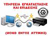 Υπηρεσία Εγκατάστασης & Επίδειξης Εκτυπωτή (ΜΟΝΟ ΕΝΤΟΣ ΑΤΤΙΚΗΣ)