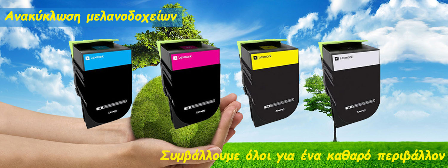 Πρόγραμμα Ανακύκλωση Μελανιών